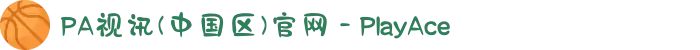 PA视讯(中国区)官网 - PlayAce